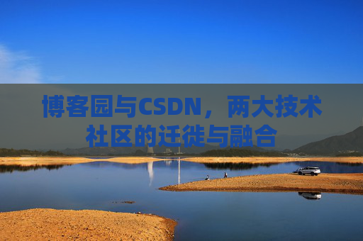 博客园与CSDN，两大技术社区的迁徙与融合