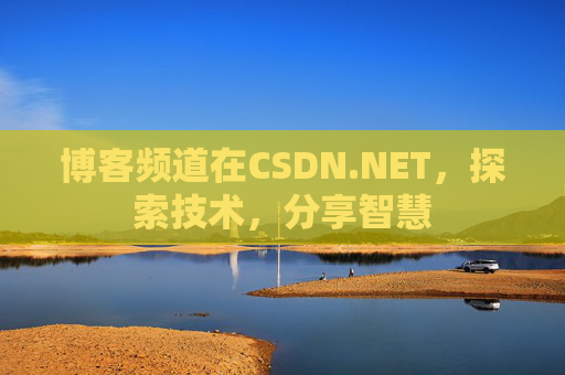 博客频道在CSDN.NET，探索技术，分享智慧